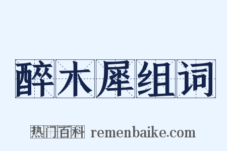 醉木犀组词是什么意思的图片
